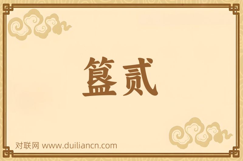 簋贰词语的意思