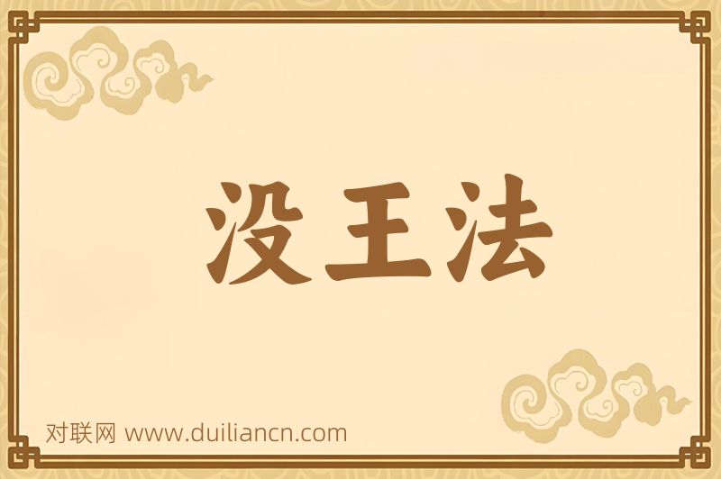 没王法词语的意思
