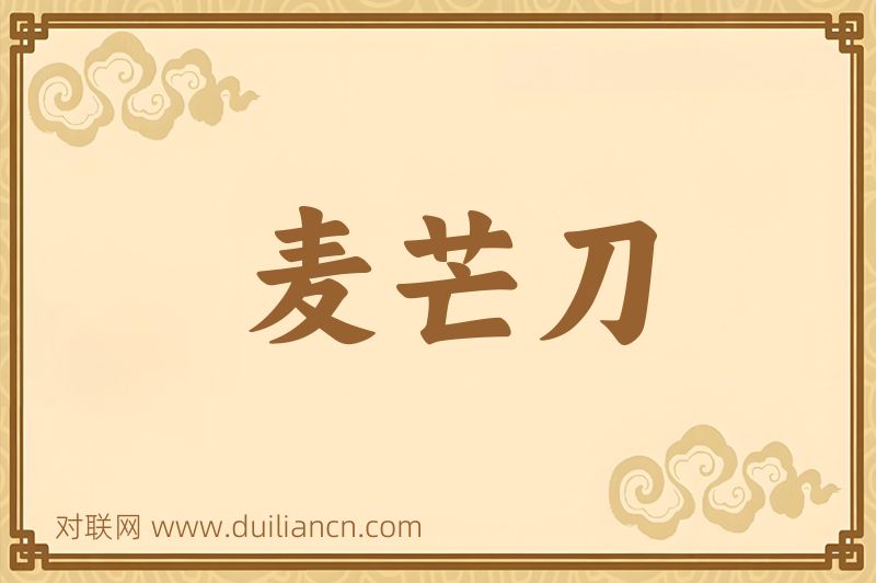 麦芒刀词语的意思