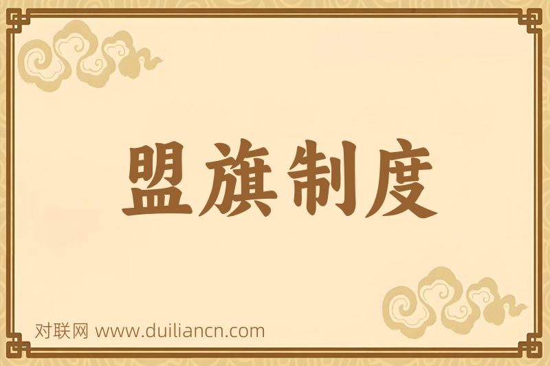 盟旗制度词语的意思