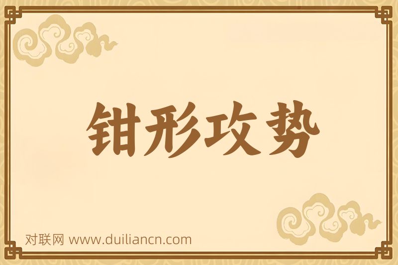 钳形攻势词语的意思