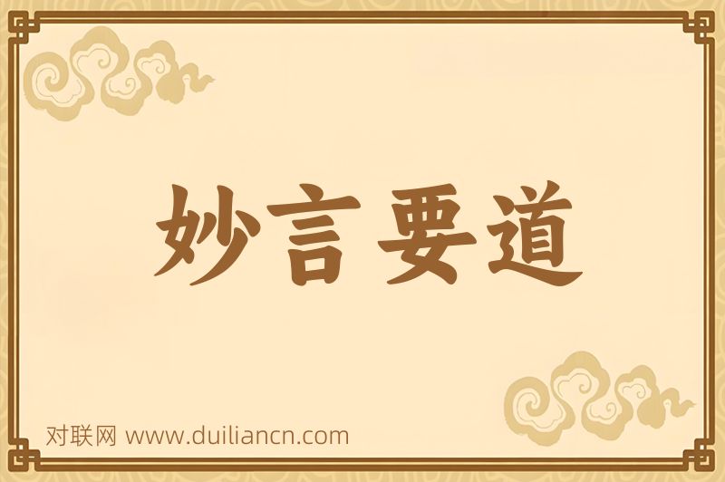 妙言要道词语的意思