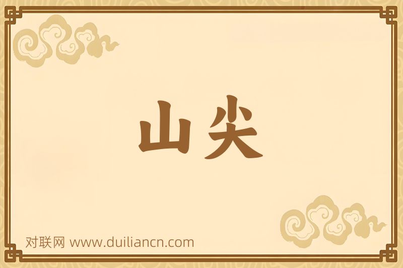 山尖词语的意思