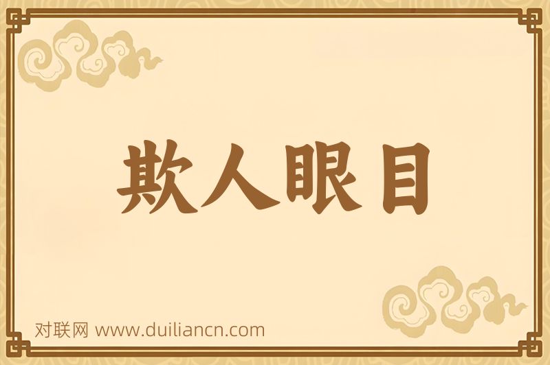 欺人眼目词语的意思