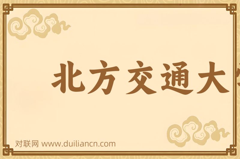 北方交通大学词语的意思
