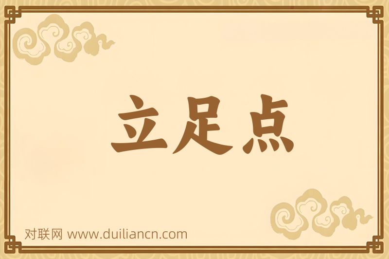 立足点词语的意思