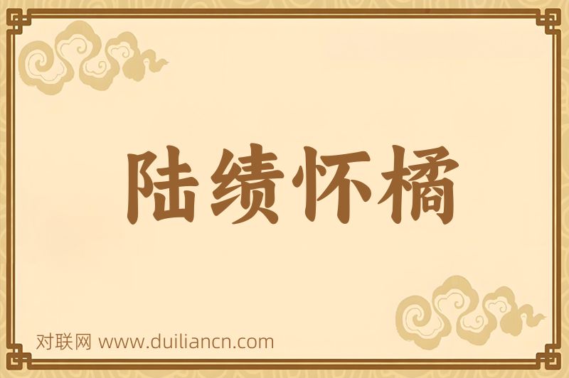 陆绩怀橘词语的意思
