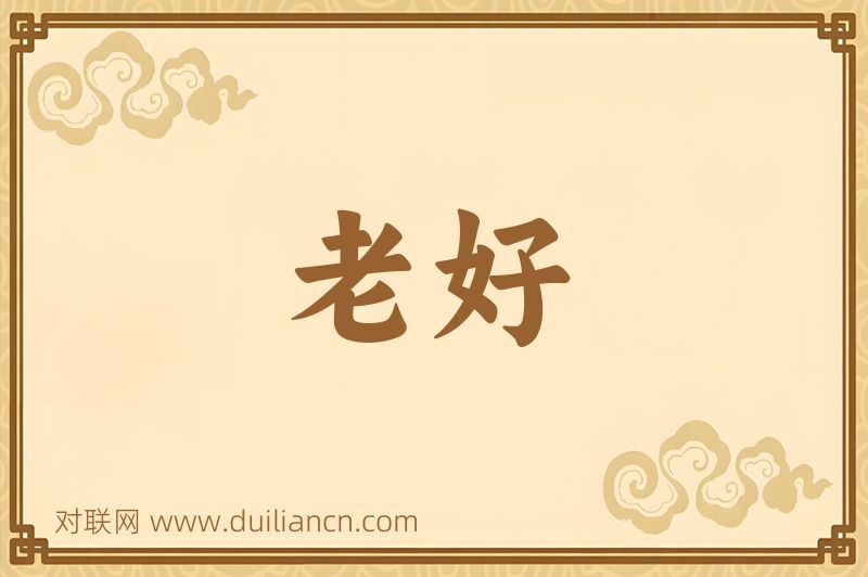 老好词语的意思