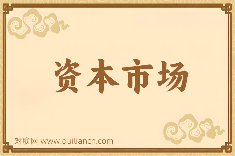 资本市场词语的意思