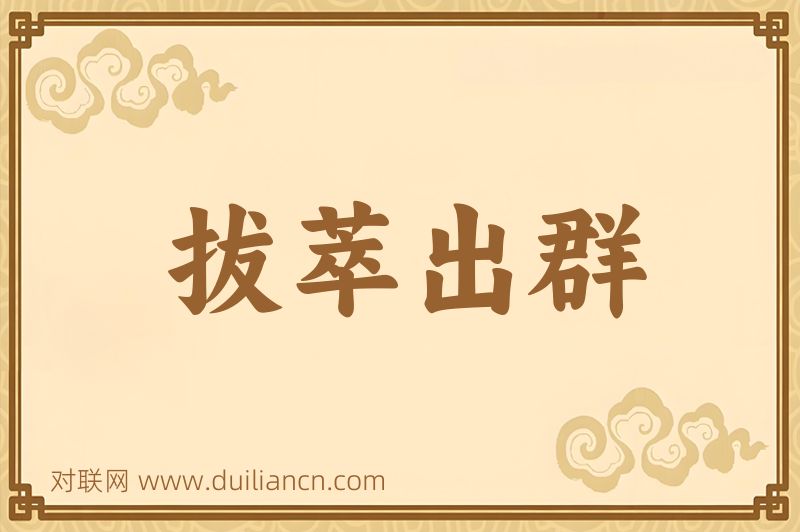拔萃出群词语的意思