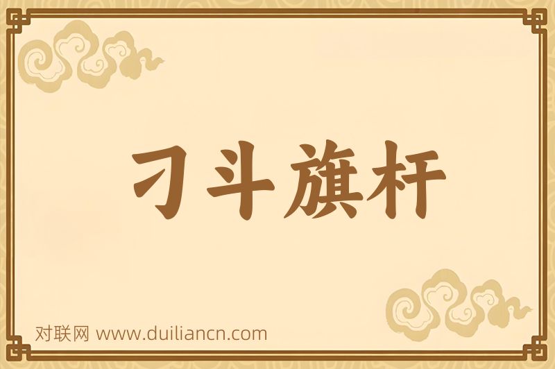 刁斗旗杆词语的意思