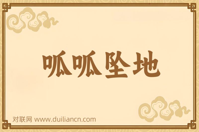 呱呱坠地词语的意思