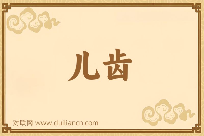 儿齿词语的意思