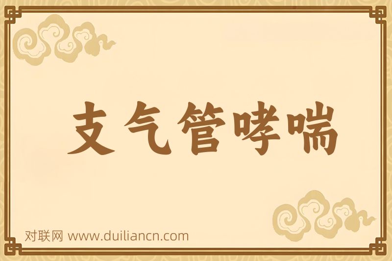 支气管哮喘词语的意思