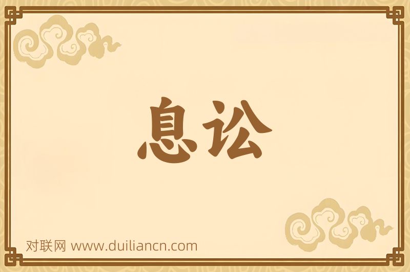 息讼词语的意思