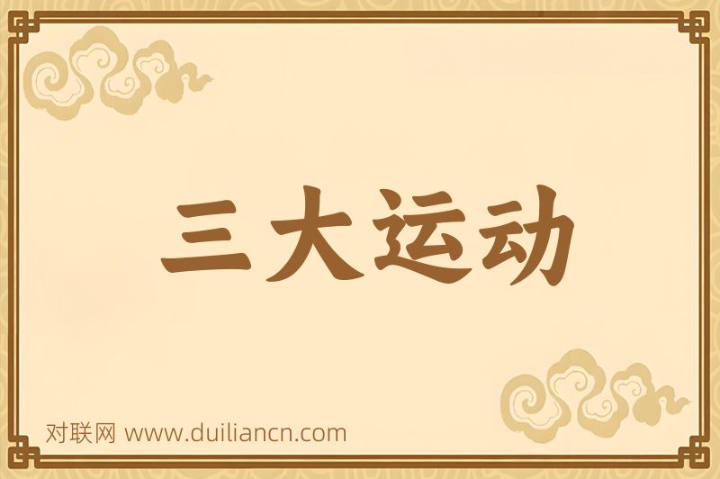 三大运动词语的意思