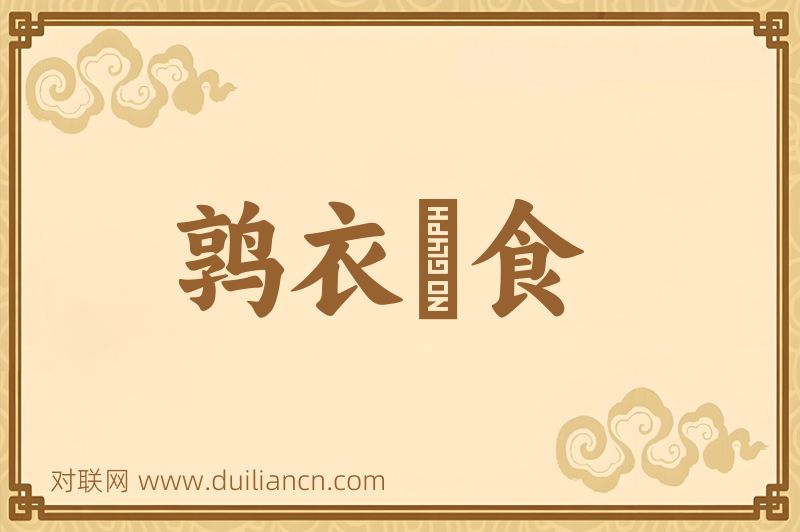 鹑衣鷇食词语的意思
