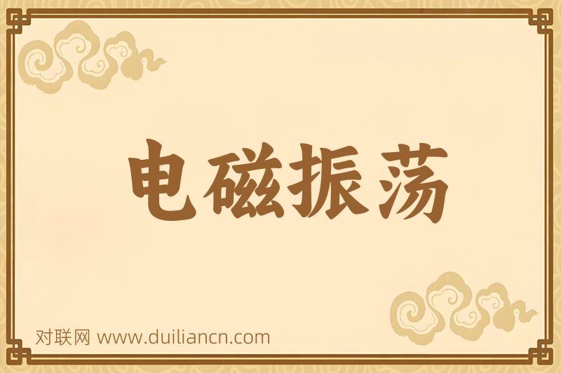 电磁振荡词语的意思