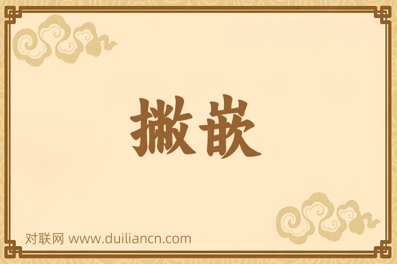 撇嵌词语的意思