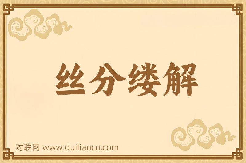 丝分缕解词语的意思