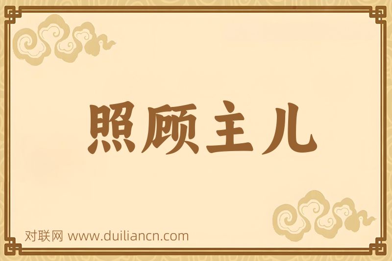 照顾主儿词语的意思