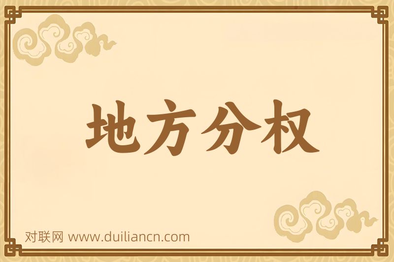 地方分权词语的意思