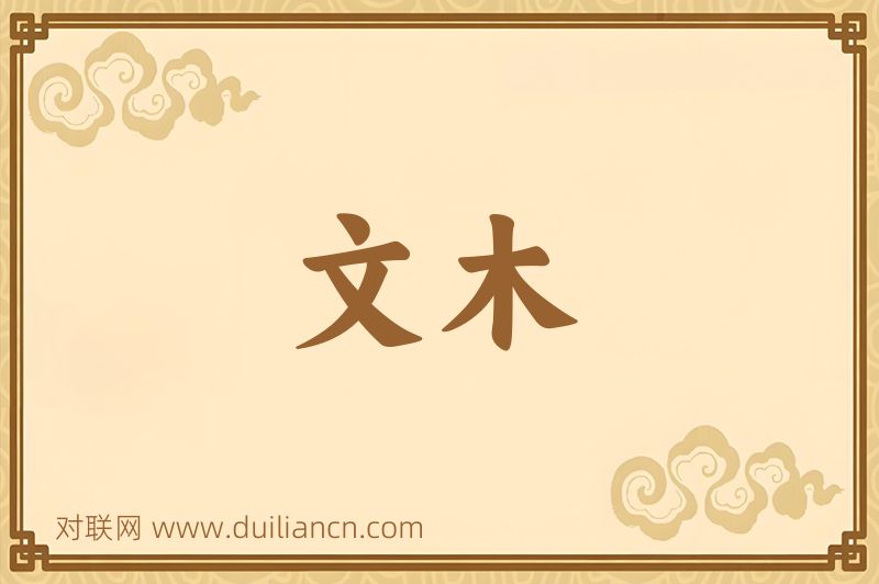 文木词语的意思