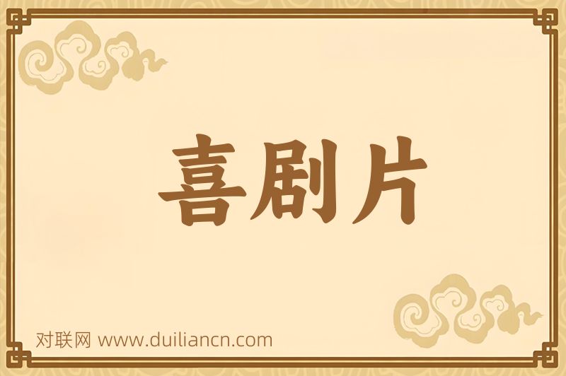 喜剧片词语的意思