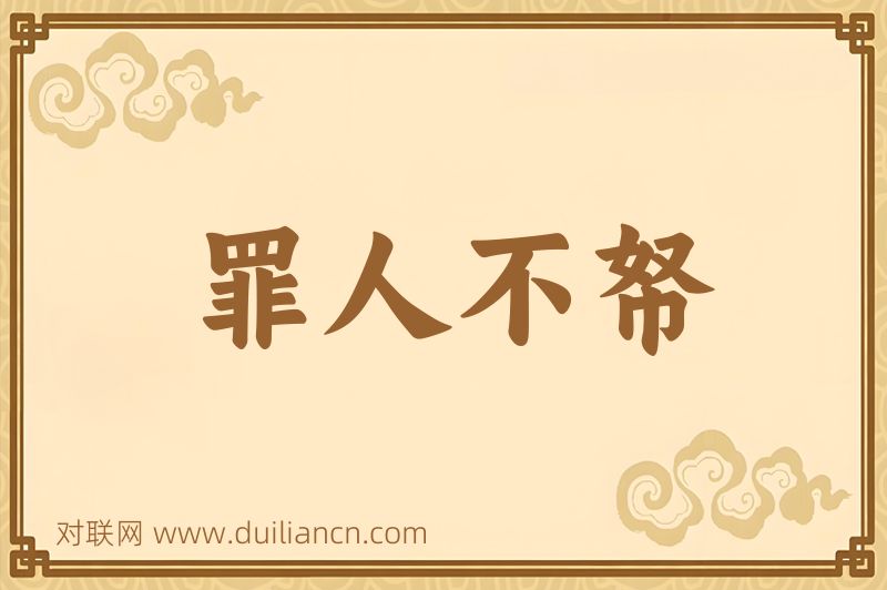 罪人不帑词语的意思