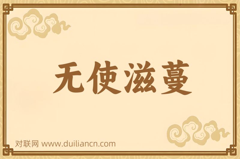 无使滋蔓词语的意思