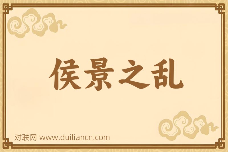 侯景之乱词语的意思