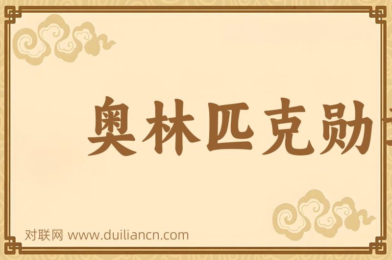 奥林匹克勋章词语的意思