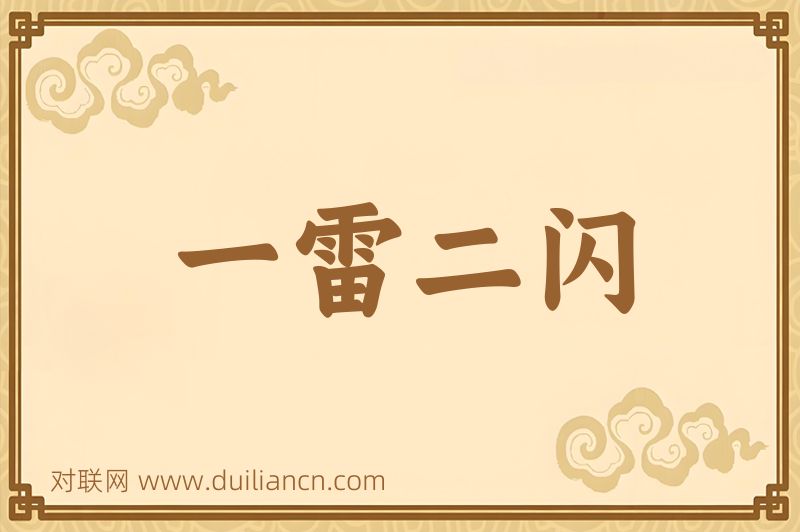 一雷二闪词语的意思