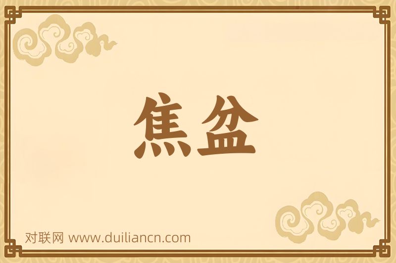 焦盆词语的意思