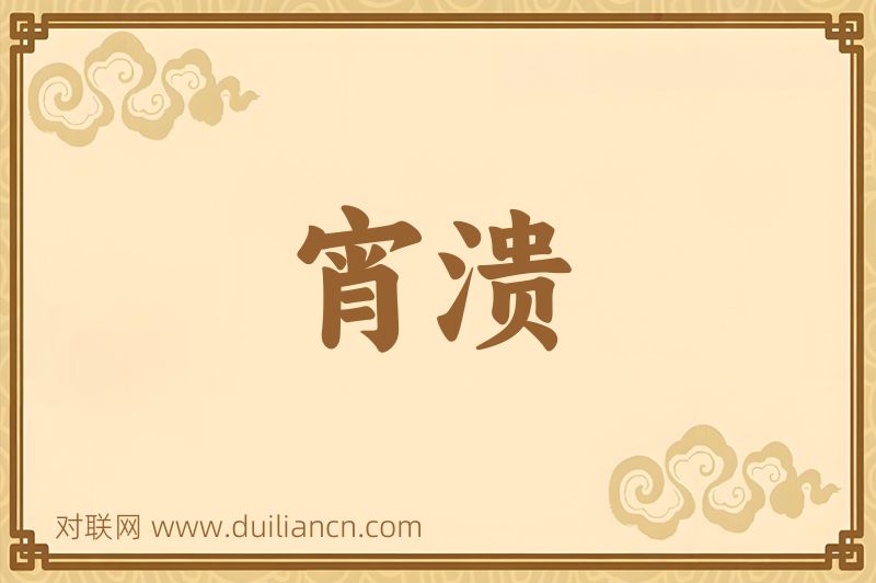 宵溃词语的意思