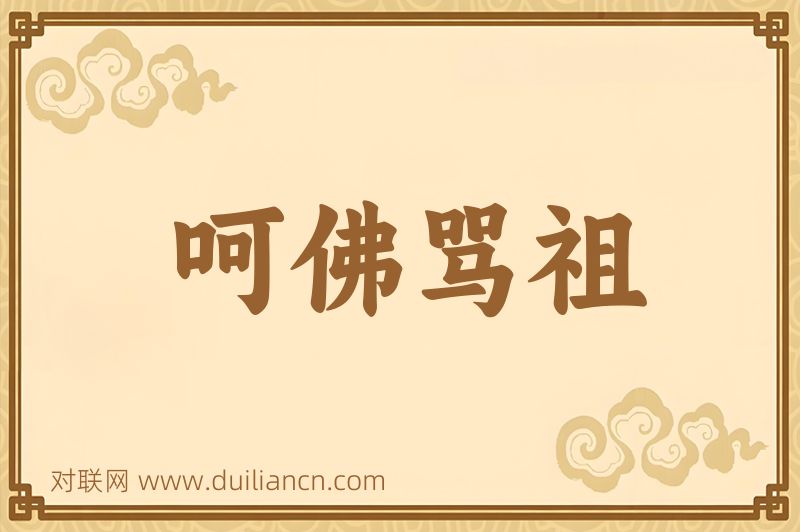 呵佛骂祖词语的意思
