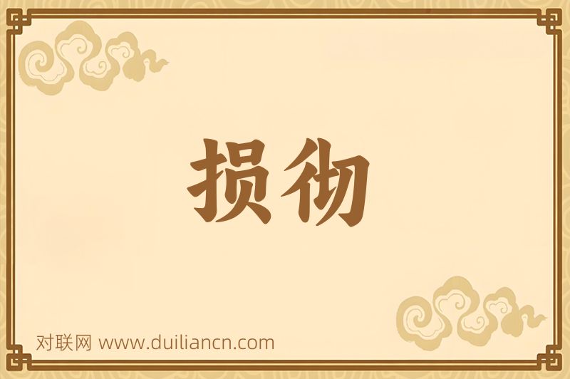 损彻词语的意思