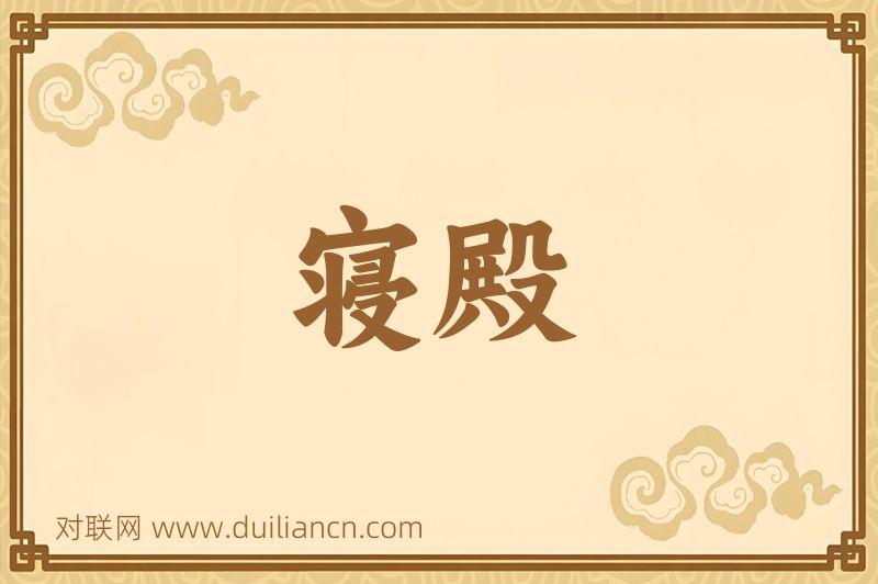 寝殿词语的意思