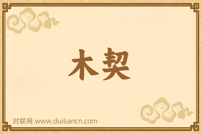 木契词语的意思