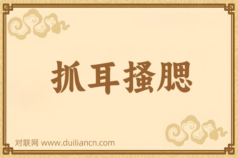 抓耳搔腮词语的意思