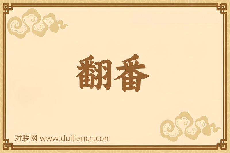 翻番词语的意思