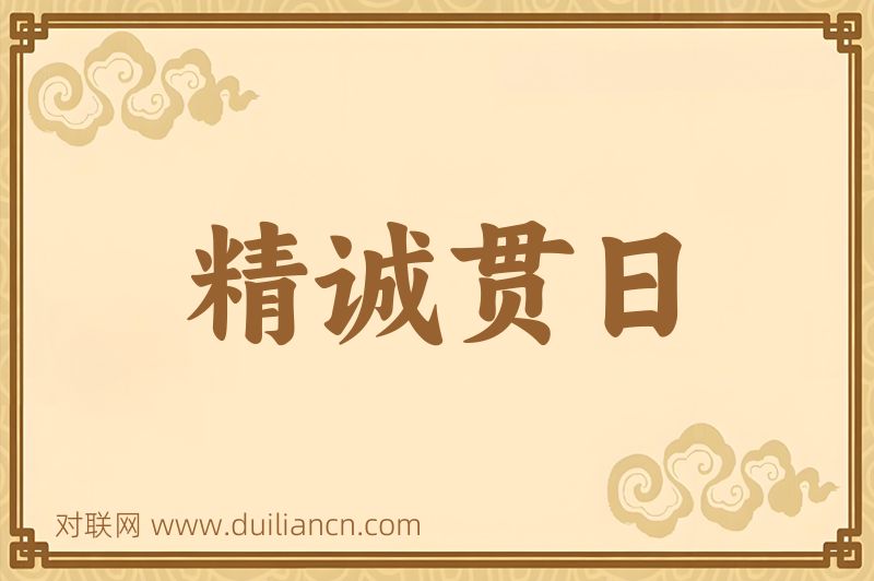 精诚贯日词语的意思