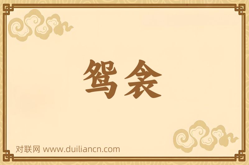 鸳衾词语的意思