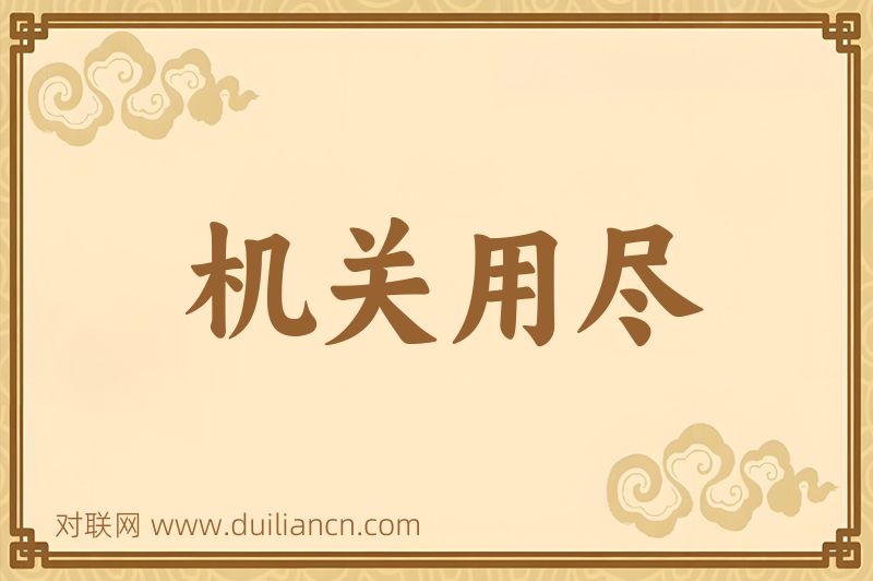 机关用尽词语的意思