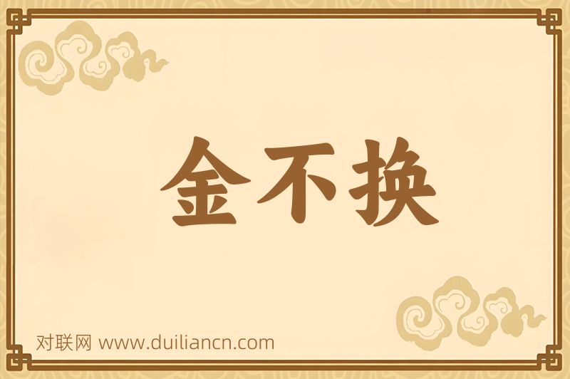金不换词语的意思