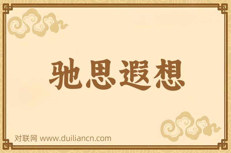 驰思遐想词语的意思