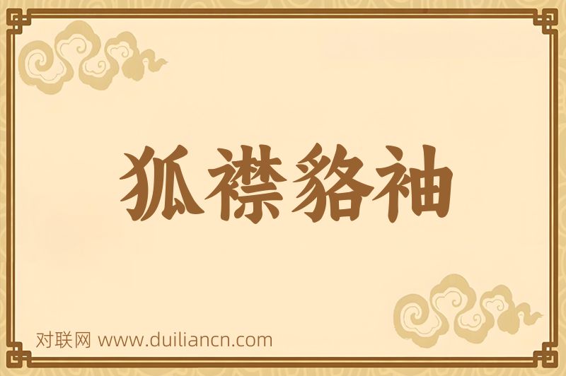 狐襟貉袖词语的意思