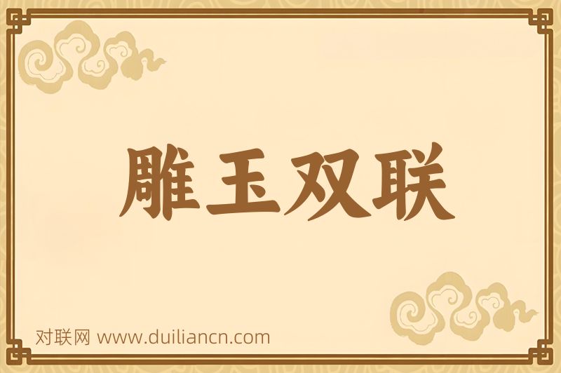雕玉双联词语的意思