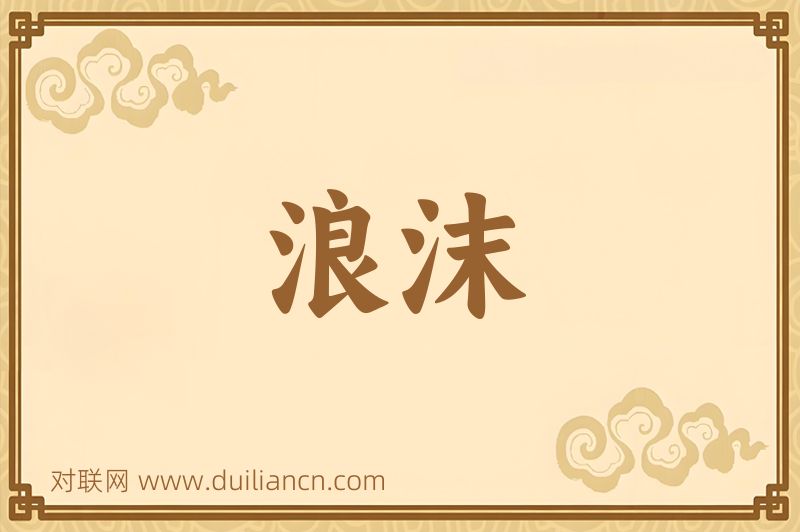 浪沫词语的意思