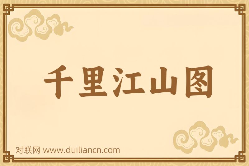 千里江山图词语的意思